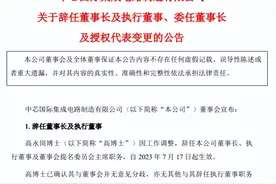 中芯国际换帅图片
