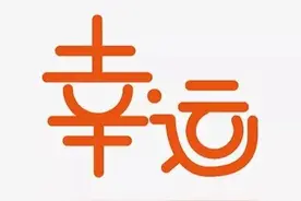 好运来临的几个征兆，来看看你有没有图片