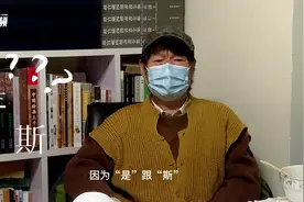 为什么“是”和“斯”是一回事？访故宫博物院首席模搨官常保立图片