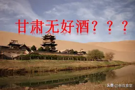 甘肃人只喝本地酒?这么说是孤陋寡闻，这几种酒在甘肃也受到追捧图片