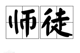 「引经据典」师徒先辈的相关知识三图片