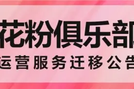 上线10年 花粉俱乐部停运：数据迁移我的华为App图片