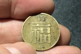 日本硬币 昭和二十九年 1954年 10元钱币和1982年 澳门硬币“福”一毫图片