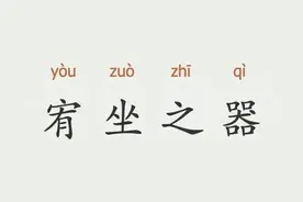 “宥坐之器”，是什么意思？“宥坐”指的是啥？给人们什么启示？图片