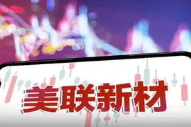 美联新材拟募资10亿扩充中高端产能 完善一体化布局推动钠离子电池产业化图片