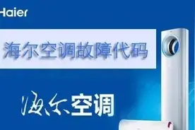 关于海尔空调故障代码一览，在家也可以自己解决空调常见问题图片