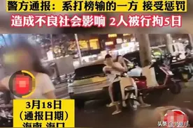 惊现！海口发生一起伤风俗之事，女子将男子当宠物牵爬，二人被拘图片