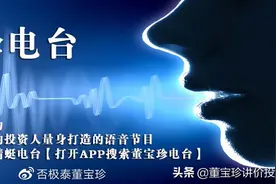 董宝珍电台：什么是价值投资者该有的底层价值观图片
