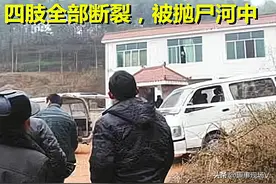 36岁男子去岳父家谈婚事失踪，多日后尸体在河里找到，惨不忍睹图片