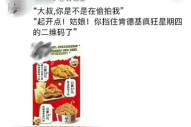“大叔，你是不是在偷拍我……”肯德基广告被指蹭地铁事件热点恶意营销图片
