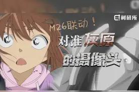 【名柯动画快评】灰原又被盯上了？M26前的小插曲图片