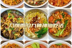 刀削面的九种神仙做法，学会之后，不用再担心没面条吃了图片