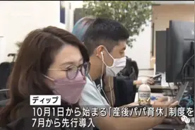 日本推出“男性版产假”，最多可分为4次休假图片