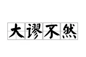 一天一成语：大谬不然图片