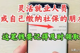 灵活就业人员自己交社保的，这笔钱记得领取，教你查询和退税步骤图片