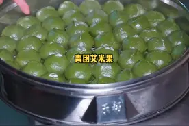春天那么多野菜，总要来一颗青团吧！青团艾米果乡下制作方法分享。#我的乡村生活 #跟着抖音学做菜 #春天总要来一颗青团吧 #青团 视频封面