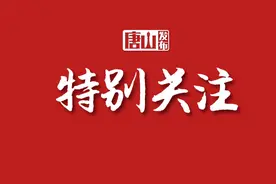 省级名单公示！涉及唐山这些乡镇和村→图片