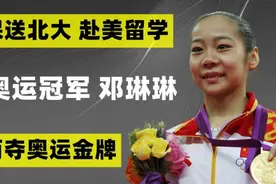 奥运冠军邓琳琳:13年被保送北大，后去美国留学，如今怎么样了?图片