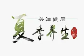 中医很有趣之夏季养生小秘密图片