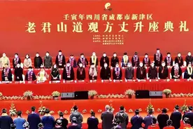 「成都」新津老君山道观方丈和监院升座典礼圆满举行图片
