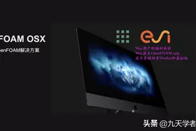 新年福利：MacOS原生OpenFOAM App出炉啦图片