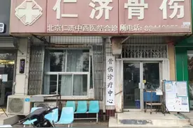 北京仁济骨伤科诊疗中心走进北京国际贸易促进会图片