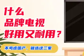 什么品牌电视好用又耐用？不考虑国产的话，我建议选择这三家就好图片