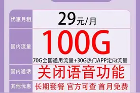 中国电信 长期套餐 29元/月（70GB通用流量、30GB定向）图片