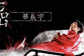 华晨宇，你为什么不火？图片