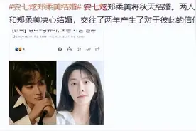 安七炫方否认与郑柔美结婚：目前，还没有决定图片