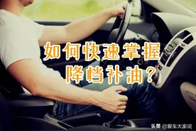 开手动挡，不会降档补油，那只能算是初级水平图片