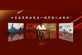 新曲推介 | 四首古琴新曲：一场年轻人的狂欢（上）图片