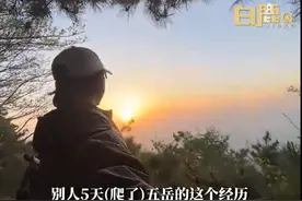 从华山到衡山，22岁女生5天独自爬完五岳：是送给自己的生日礼物图片