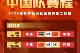 国足世预赛赛程！附国足下一场比赛的时间最新一览图片
