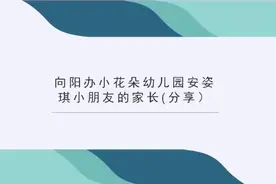 科学育儿 助力成长——育红小学幼小衔接协同体系列活动之家长育儿经验分享侧记（二）图片