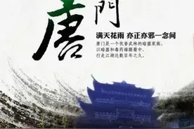 四川唐门是真实存在的吗？图片