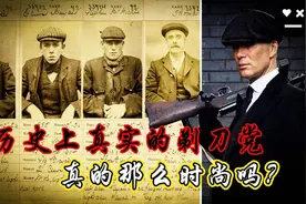 《浴血黑帮》中的剃刀党在真实历史中是怎样的？「千面英雄#06」图片
