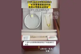 女子见男友送三金看傻眼，得知是未来婆婆提前选的怒喷：当我傻?图片