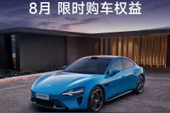 小米SU7上线8月限时购车权益：依然送Nappa真皮座椅、增强智驾图片