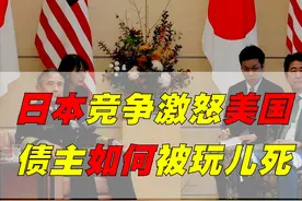 美日金融战！美国欠下巨额外债，为何被玩儿死的，却是债主日本？图片