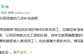 400多名员工过着没有老板的神仙日子？乐视：情况基本属实，贾跃亭是老板，其他股东也是老板图片