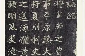 魏碑《元瓒墓志》，高清字帖。图片