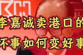 李嘉诚这步棋，是要将中国战略拱手让给美国？坏事如何变好事？图片