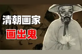 清朝画家自称可以看见“鬼”，将“鬼”画在纸上，流传200多年图片