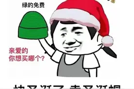 搞笑表情包：快圣诞了，卖圣诞帽，红的520，绿的免费图片