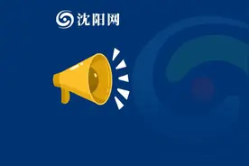 封闭！涉及辽宁多个高速收费站图片