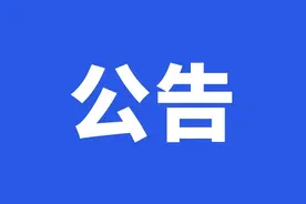 拟聘用人员公示图片