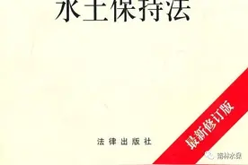 普法 | 图解《中华人民共和国水土保持法》图片