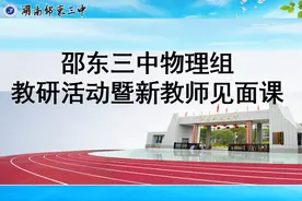 以研促教 共同成长——邵东三中物理组新教师见面课图片