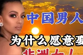为何有些中国男人到非洲后，愿意和非洲女人结婚并留下？图片